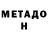 МЕТАДОН мёд Igor Znakomsky